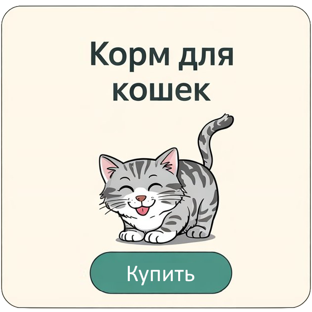 Корм для Кошек