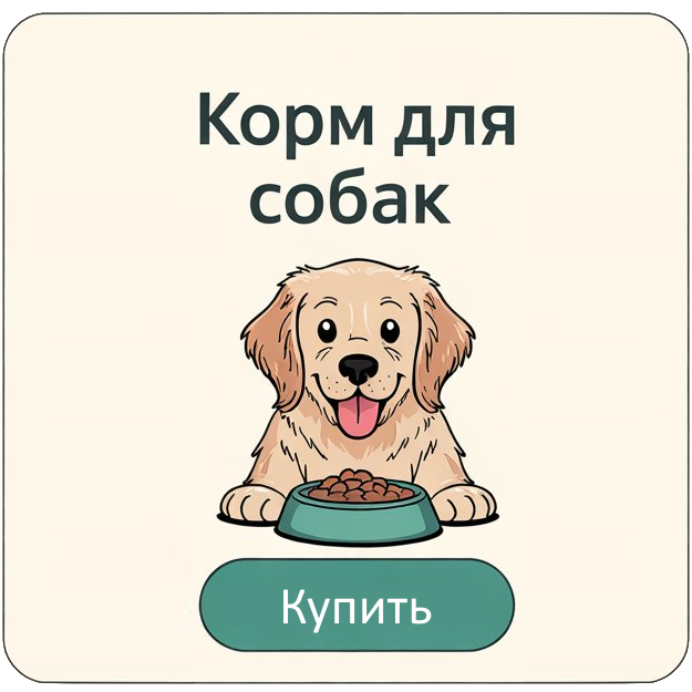 Корм для Собак