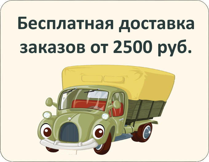 Бесплатная доставка